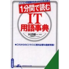 １分間で読むＩＴ用語事典