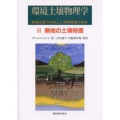 環境土壌物理学　耕地生産力の向上と地球環境の保全　２　耕地の土壌物理
