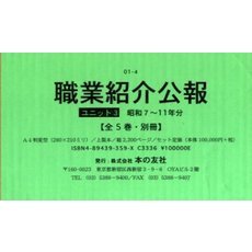 職業紹介公報　全五巻・別冊　昭和七～十一