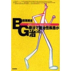 ＢＧ療法で難治性疾患が治った　細菌との共生で健康を取り戻す