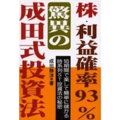株・利益確率９３％・驚異の成田式投資法　短期間で楽して簡単に儲かる時系列ＳＴ投資法の秘密