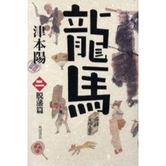 竜馬　２　脱藩篇