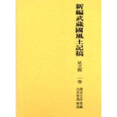 新編武蔵国風土記稿　足立郡１巻