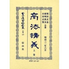 日本立法資料全集　別巻１９７　商法講義　上巻