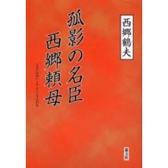 孤影の名臣西郷頼母　改訂版