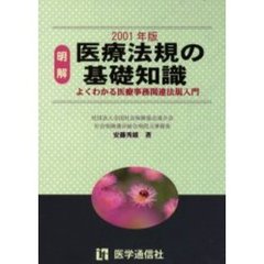 明解医療法規の基礎知識　よくわかる医療事務関連法規入門　２００１年版