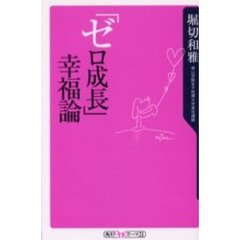 「ゼロ成長」幸福論