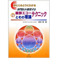 腹部エコーテクニックとその理論　手にとるようにわかる　専門医が推奨する