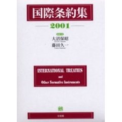 国際条約集　２００１年版