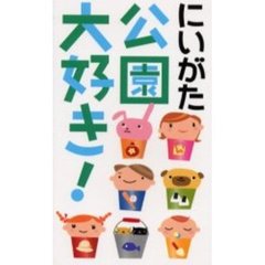 にいがた公園大好き！