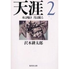 天涯　２　水は囁き月は眠る