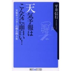 天気予報はこんなに面白い！　天気キャスターの晴れ雨人生