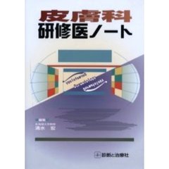 皮膚科研修医ノート