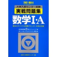 大学入試センター試験実戦問題集数学１・Ａ