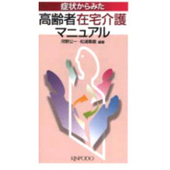 症状からみた高齢者在宅介護マニュアル