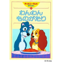 わんわんものがたり