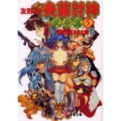 央華封神　武争篇５　希望に燃えろ太陽