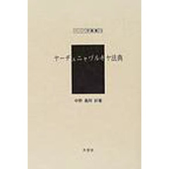 ヤーヂュニャ　ルキヤ法典　復刻