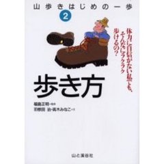 山歩きはじめの一歩　２　歩き方　体力に自信がない私でも、そんなにラクラク歩けるの？