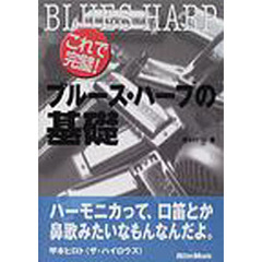 ブルース・ハープの基礎