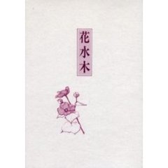 歌集　花水木