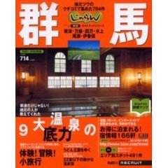 群馬　地元ツウのクチコミで集めた７８４件　２００１－２００２年版