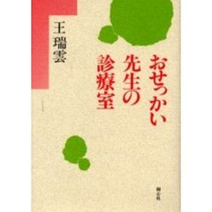 おせっかい先生の診療室　新装