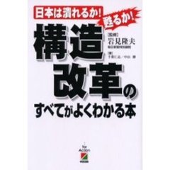 構造改革のすべてがよくわかる本　日本は潰れるか！甦るか！