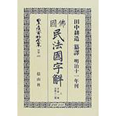 日本立法資料全集　別巻２０２　仏国民法国字解　上