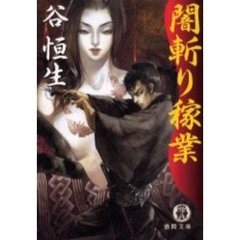 闇斬り稼業