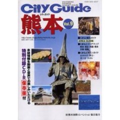 シティガイド熊本　Ｖｏｌ．９