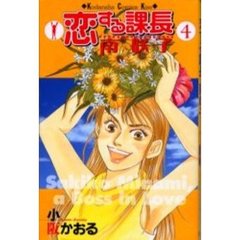 恋する課長　南咲子　　　４