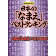 日本の「なまえ」ベストランキング