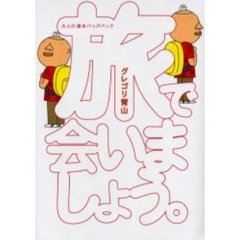 旅で会いましょう。