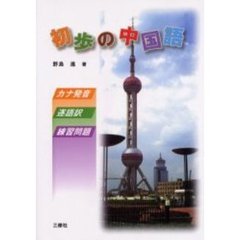 初歩の中国語
