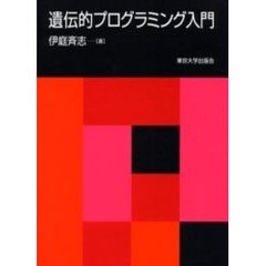 遺伝的プログラミング入門