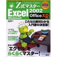 Ｚ式マスターＥｘｃｅｌ　２００２　Ｗｉｎｄｏｗｓ版　しっかりわかる、すぐ使える！　最強の表計算ソフト「エクセル」をらくらくマスター！