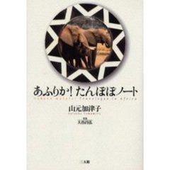 あふりか！たんぽぽノート　Ｈａｋｕｎａ　ｍａｔａｔａ！Ｔｒａｖｅｌｏｇｕｅ　ｉｎ　Ａｆｒｉｃａ