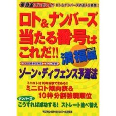 ロト＆ナンバーズ当たる番号はこれだ！！　Ｖｏｌ．１５　満福編　軍資金プレゼント！！ロト＆ナンバーズの達人大募集！