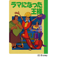 ラマになった王様　２・３・４歳向け