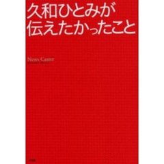 久和ひとみが伝えたかったこと