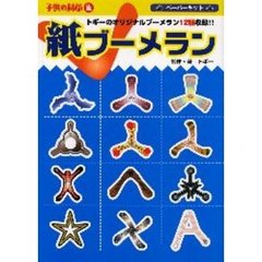 紙ブーメラン　子供の科学流ペーパーキット