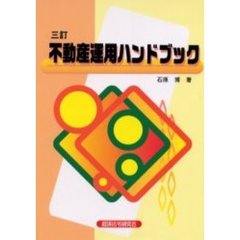 不動産運用ハンドブック　３訂