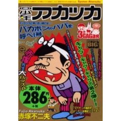 （週）少年アカツカ　バカボンのパパを呼べ