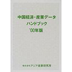 中国経済・産業データハンドブック　’００年版