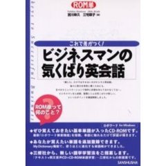 ビジネスマンの気くばり英会話　これで差がつく！
