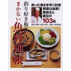 釣り好き板さんのまかない魚料理帳　釣った魚を手早く料理鮮度は抜群！板前さん直伝の１０３品