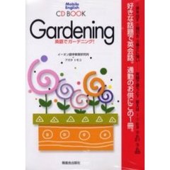 英語でガーデニング！　ＣＤ　ＢＯＯＫ