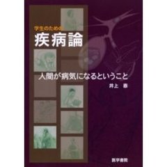 学生のための疾病論　人間が病気になるということ