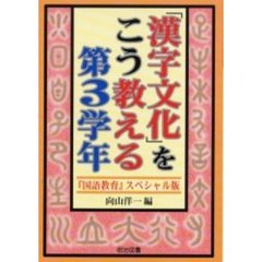 「漢字文化」をこう教える　『国語教育』スペシャル版　第３学年